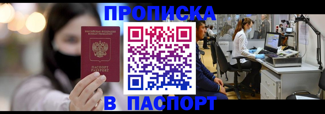 купить прописку в Новокузнецке